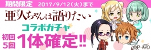 iOS/Android「あやかし百鬼夜行～極～」録り下ろしボイスも楽しめるTVアニメ「亜人ちゃんは語りたい」コラボがスタートの画像2