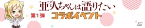 iOS/Android「あやかし百鬼夜行～極～」録り下ろしボイスも楽しめるTVアニメ「亜人ちゃんは語りたい」コラボがスタートの画像3