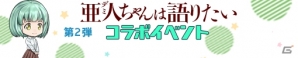 iOS/Android「あやかし百鬼夜行～極～」録り下ろしボイスも楽しめるTVアニメ「亜人ちゃんは語りたい」コラボがスタートの画像4
