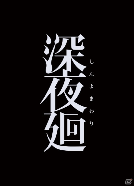 PS4/PS Vita「深夜廻」溝口Dサイン入りポスターなどが当たる感想コメントキャンペーンがスタートの画像1