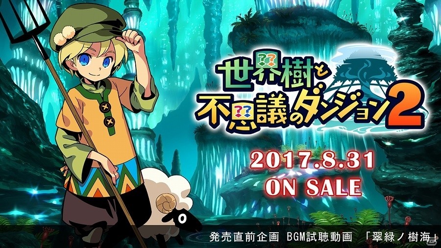 3DS「世界樹と不思議のダンジョン2」発売直前企画「ゲームBGM試聴動画」第2弾が公開！の画像1