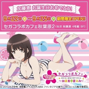 セガコラボカフェ 冴えない彼女の育てかた♭～加藤恵と夏休み～」が