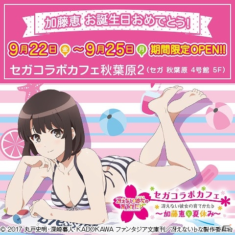 冴えない彼女の育てかた 2017 セガコラボカフェ 丸型クッション 加藤恵