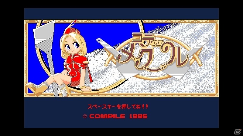 一風変わった攻撃方法が特徴のアクションゲーム「コテ・DE・メクール（PC-9801版）」がYahoo!ゲーム ゲームプラスにて配信開始！の画像1