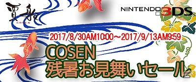 多数のWii U、3DSタイトルがお買い得に！「COSEN残暑見舞いセール」が開催の画像1