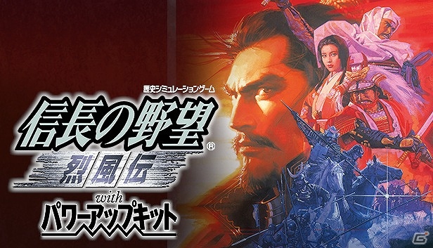 シブサワ・コウ アーカイブス第八弾として「信長の野望・烈風伝 with