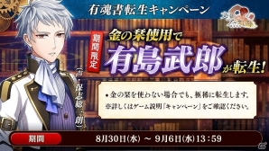 iOS/Android/PC「文豪とアルケミスト」保志総一朗さん演じる有島武郎も獲得できる「有魂書キャンペーン」が開催の画像1