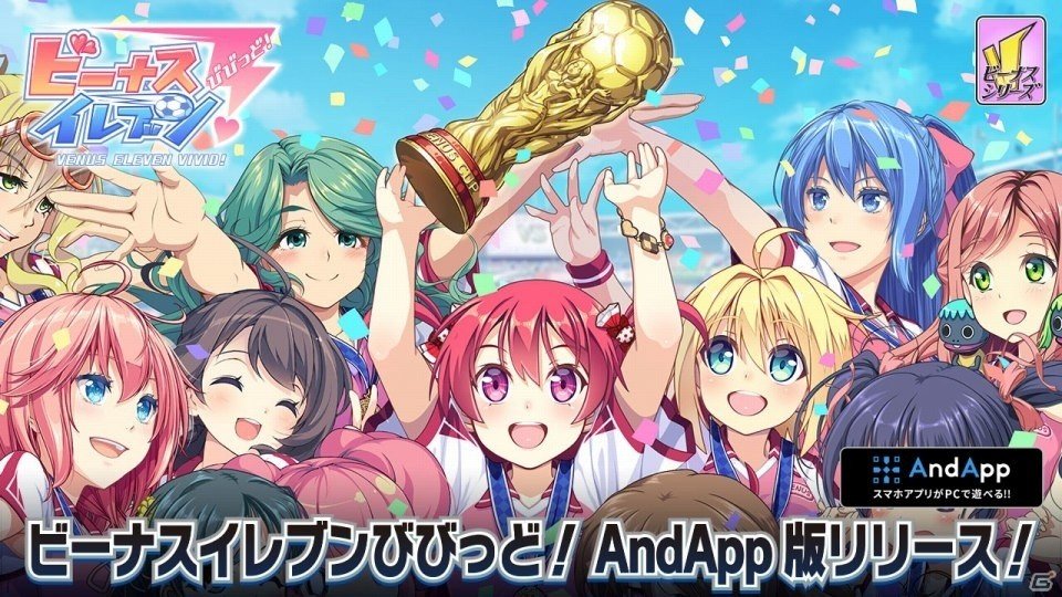 PC上でスマートフォンアプリが楽しめるAndAppにて「ビーナスイレブンびびっど！」がサービス開始の画像1