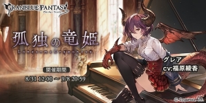 「グランブルーファンタジー」SSRグレアがレジェンドガチャに登場！マナリア魔法学院を舞台としたイベント「孤独の竜姫」が開催の画像1