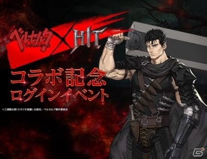 iOS/Android「HIT」TVアニメ「ベルセルク」とのコラボイベント「不死のゾッド襲来」がスタート―コラボ限定アバター＆コラボバディが登場の画像8