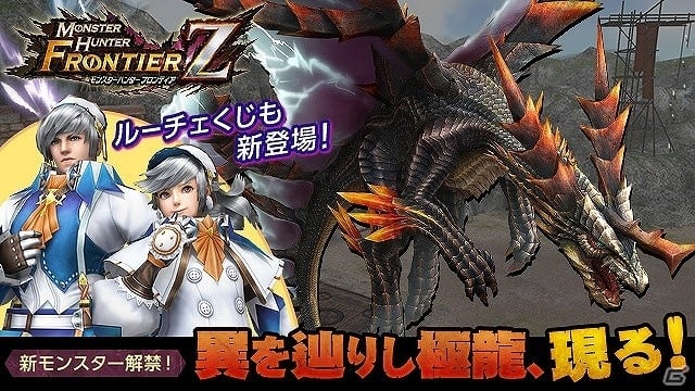 モンスターハンター フロンティアZ」新モンスター「辿異種ルコディオラ 