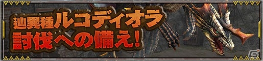 「モンスターハンター フロンティアZ」新モンスター「辿異種ルコディオラ」が解禁！ルコディオラ討伐に役立つ武器が手に入る準備イベントも開催の画像10