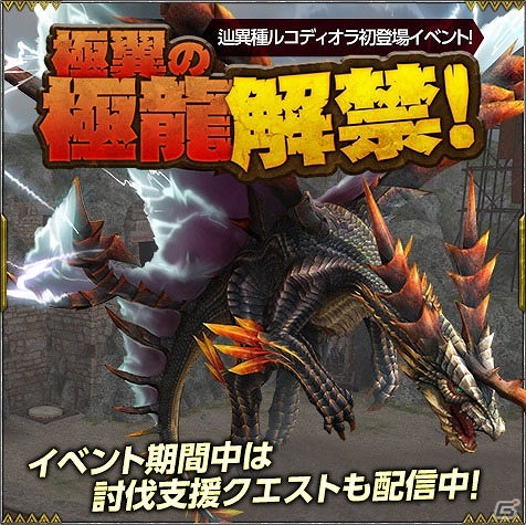 「モンスターハンター フロンティアZ」新モンスター「辿異種ルコディオラ」が解禁！ルコディオラ討伐に役立つ武器が手に入る準備イベントも開催の画像5