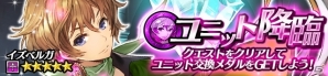 iOS/Android「ディアホライゾン」☆5キャラクター「イズベルガ」が手に入るユニット降臨クエストが開催の画像1