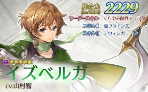 iOS/Android「ディアホライゾン」☆5キャラクター「イズベルガ」が手に入るユニット降臨クエストが開催の画像2