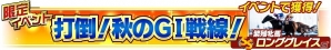 iOS/Android「Winning Post スタリオン」1周年記念特大キャンペーンが開始！全国のオーナーたちが集う「最強馬決定戦」も開幕の画像13