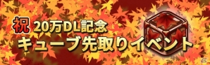iOS/Android「ロードオブダイス」紅葉キューブを先行入手できる「キューブ先取りイベント」が開催！新ダイサー“リディー”も実装の画像1