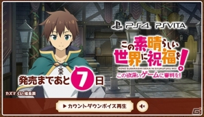 「この素晴らしい世界に祝福を！ -この欲深いゲームに審判を！-」の公式サイトでカウントダウンボイスが公開！の画像1