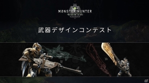 PS4「モンスターハンター：ワールド」武器デザインコンテスト応募作から20作品が公開！ユーザー投票受付もスタートの画像1