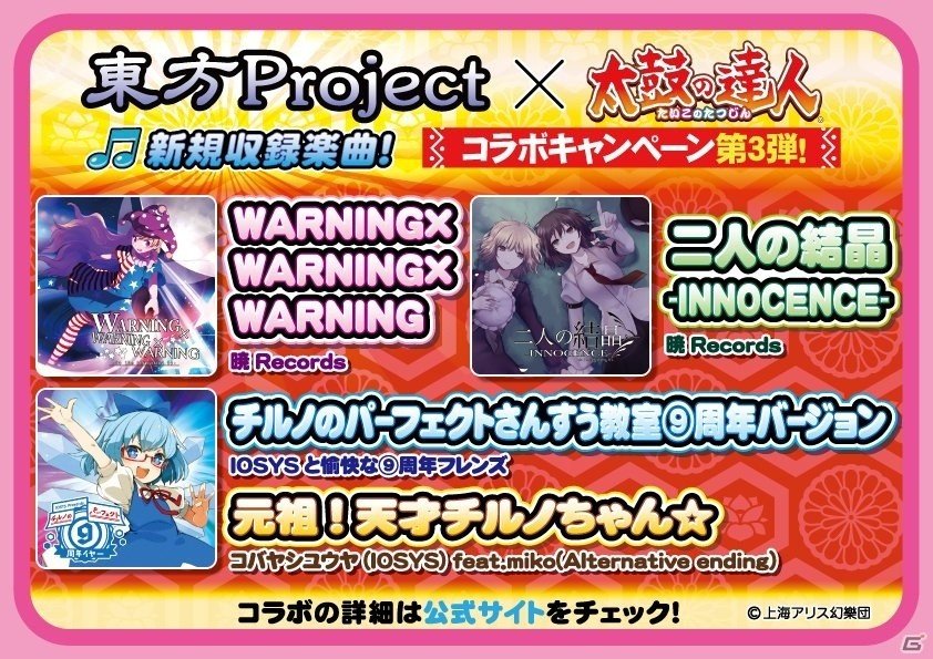 Ac 太鼓の達人 イエローver 東方projectアレンジの人気曲が9月6日に追加 暁recordsも初参戦 ゲーム情報サイト Gamer