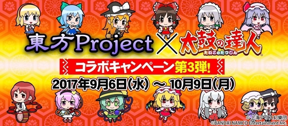 AC「太鼓の達人 イエローVer.」東方Projectアレンジの人気曲が9月6日に追加！暁Recordsも初参戦の画像5