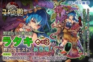 iOS/Android/PC「ユバの徽」野菜と戦う祈り人「★3ラタキ」が救出クエストに登場！の画像1