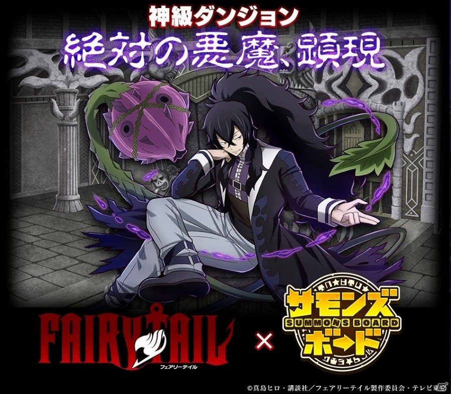 iOS/Android「サモンズボード」にて「FAIRYTAIL」とのコラボが開催！ダンジョンやガチャの情報が公開の画像2