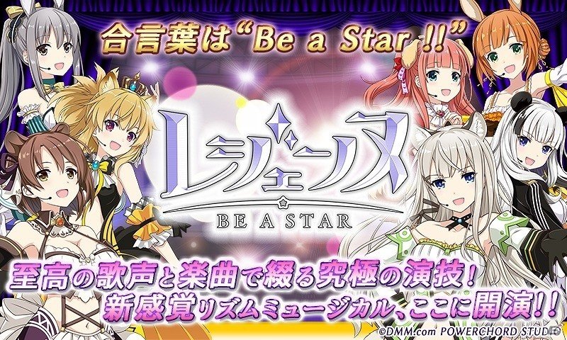 至高の歌姫たちと共にスターを目指せ！iOS/Android「レジェンヌ」が配信開始の画像1