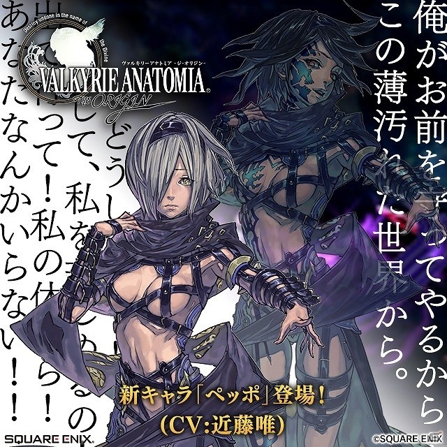 iOS/Android「VALKYRIE ANATOMIA -THE ORIGIN-」二つの魂をその身に宿した少女「ペッポ（CV：近藤唯さん）」が登場！の画像1