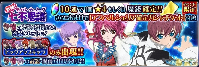 iOS/Android「テイルズ オブ ザ レイズ」イベント「戦慄！ティル・ナ・ノーグ七不思議」が開催！“TOG-Fよりアスベル、シェリアも参戦の画像5