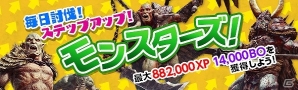 「ドラゴンズドグマ オンライン」シルバーチケットやブラッドオーブを毎日ゲット！「ステップアップモンスターズ」が開催の画像1
