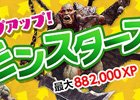 「ドラゴンズドグマ オンライン」シルバーチケットやブラッドオーブを毎日ゲット！「ステップアップモンスターズ」が開催