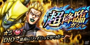 iOS/Android「ジョジョの奇妙な冒険 ダイヤモンドレコーズ」最高に“ハイ！”ってやつだ―超降臨ガシャに3部DIOが登場！の画像1