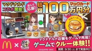 iOS/Android「めしクエ」店舗コラボ第1弾「マクドナルド」コラボが開催！総額100万円分のマックカードが当たるキャンペーンも実施の画像1