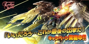 PS4/PS3「ガンダムバトルオペレーションNEXT」ウイングガンダムゼロ（EW）が手に入るキャンペーンが開始！の画像1
