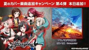 「バンドリ！ガールズバンドパーティ！」Afterglowが歌うカバー楽曲「アスノヨゾラ哨戒班」が追加！の画像1