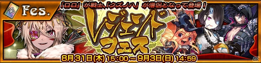 「チェインクロニクル3」伝説の義勇軍が手に入る「レジェンドフェス」が開催！フェス登場キャラクターのお試しクエストも実施の画像1
