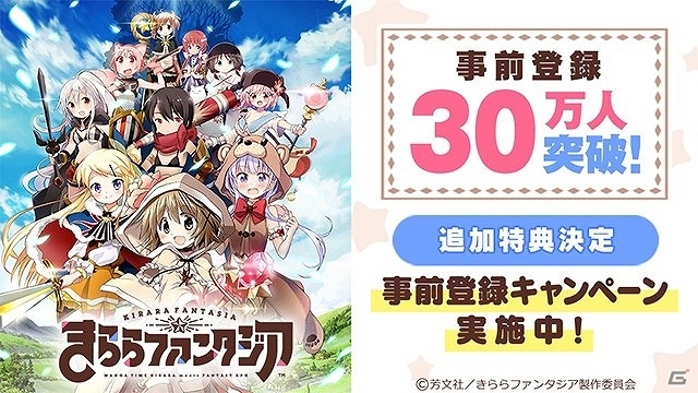 「きららファンタジア」事前登録数30万人突破！40万人突破記念特典に「10万コイン＆強化アイテム30コ」が追加の画像1