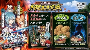 「一血卍傑-ONLINE-」新祭事「八百万料理王決定戦！！」が開催！黒英傑“テンカイ”の実装もの画像1