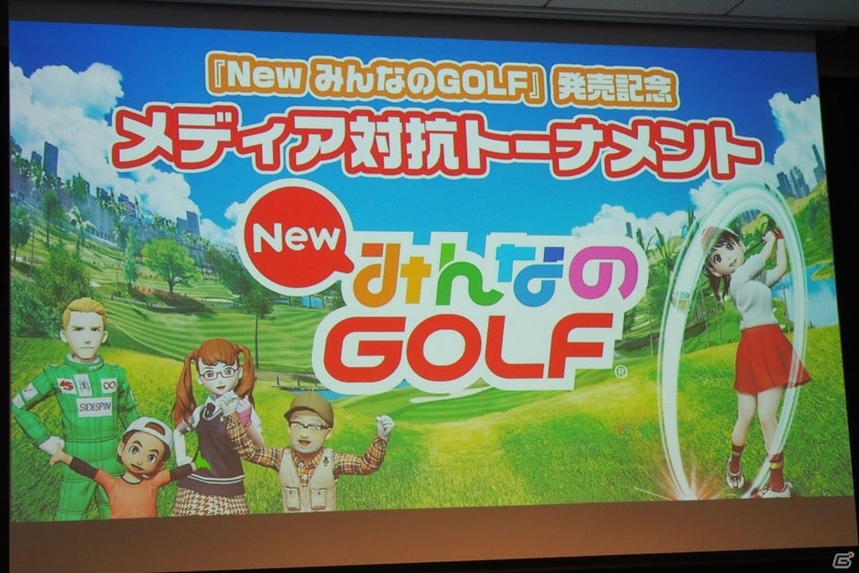 PS4 Proなど豪華賞品をかけて「New みんなのGOLF」のメディア対抗トーナメントが開催！今後のアップデート情報も一部明らかにの画像1