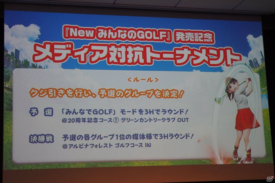 PS4 Proなど豪華賞品をかけて「New みんなのGOLF」のメディア対抗トーナメントが開催！今後のアップデート情報も一部明らかにの画像12