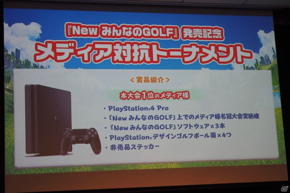 PS4 Proなど豪華賞品をかけて「New みんなのGOLF」のメディア対抗トーナメントが開催！今後のアップデート情報も一部明らかにの画像13