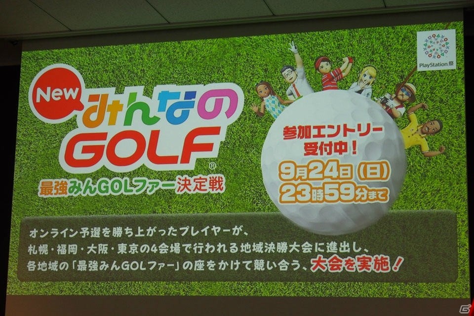PS4 Proなど豪華賞品をかけて「New みんなのGOLF」のメディア対抗トーナメントが開催！今後のアップデート情報も一部明らかにの画像9