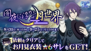 iOS/Android「テイルズ オブ リンク」9月月初イベント「闇夜に浮かぶ月世界」が開催！英雄石大幅値下げキャンペーンも実施の画像1
