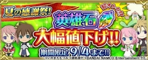 iOS/Android「テイルズ オブ リンク」9月月初イベント「闇夜に浮かぶ月世界」が開催！英雄石大幅値下げキャンペーンも実施の画像8