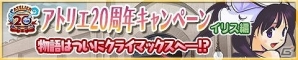 iOS/Android「アトリエ クエストボード」にて「よるのないくに2～新月の花嫁～」記念コラボが開催！アルーシェのスキル付き武器をゲットの画像3