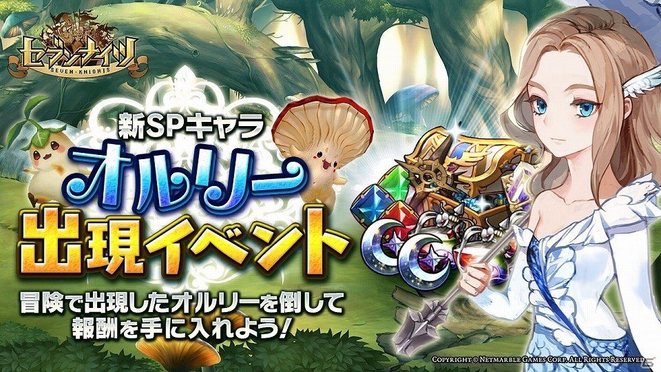 Ios Android セブンナイツ 新spキャラクター オルリー が冒険やダンジョンに出現 攻略で報酬を獲得できるイベントも開催の画像 Gamer