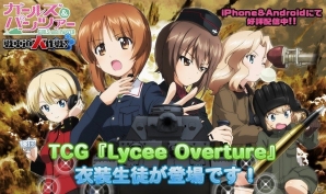 「ガールズ＆パンツァー 戦車道大作戦！」TCG「Lycee Overture」バージョン衣装の生徒がアプリに登場！の画像1