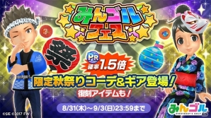 「みんゴル」秋祭りコーデができるフェス限定ギア＆ウェアが「みんゴルフェス」で新登場！「New みんなのGOLF」発売記念コースも登場の画像1