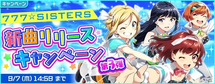 「Tokyo 7th シスターズ」777☆SISTERSの新曲「スタートライン」がゲーム内に実装！記念キャンペーン＆イベント開催の画像1